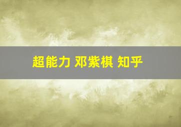 超能力 邓紫棋 知乎